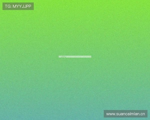 山猫NBA直播平台免费入口带你畅享高清赛事在线观看